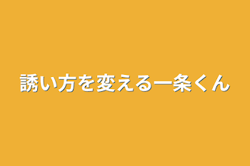 「誘い方を変える一条くん」のメインビジュアル