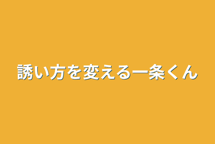 「誘い方を変える一条くん」のメインビジュアル