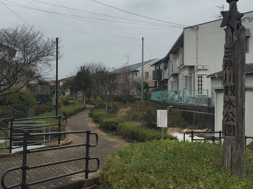 三所川親水公園