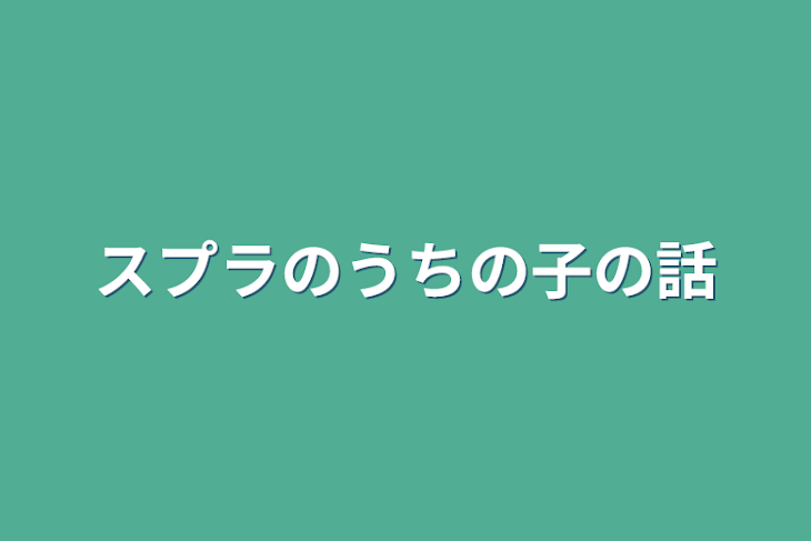 「スプラのうちの子の話」のメインビジュアル