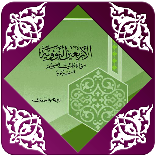 شرح الأربعين النووية