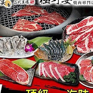 野宴日式炭火燒肉二代王樣