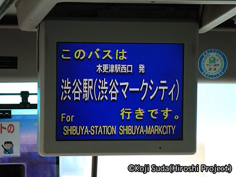 京王バス東「渋谷木更津線」　60501　前方モニター