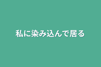 私に染み込んで居る