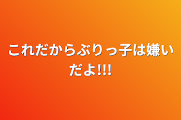 これだからぶりっ子は嫌いだよ!!!