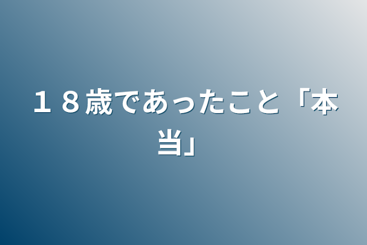 「１８歳であったこと「本当」」のメインビジュアル