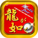 クイズマスター for 龍が如く  ファン 無料 暇つぶし Apk