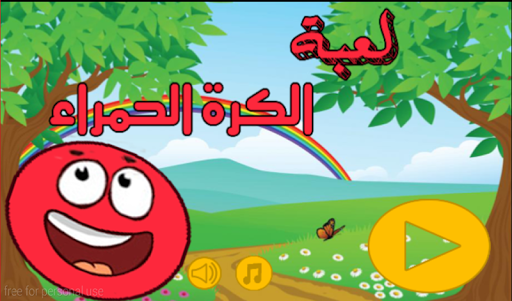 لعبة الكرة الحمراء