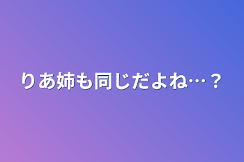 「りあ姉も同じだよね…？」のメインビジュアル