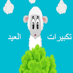 Takbeer Eid ( "Without Internet" ) Apk