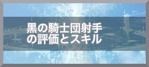 黒の騎士団射手