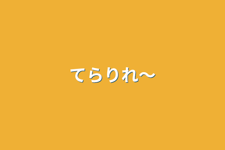 「てらりれ〜」のメインビジュアル