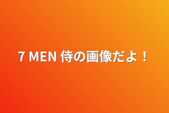 7 MEN 侍の画像だよ！