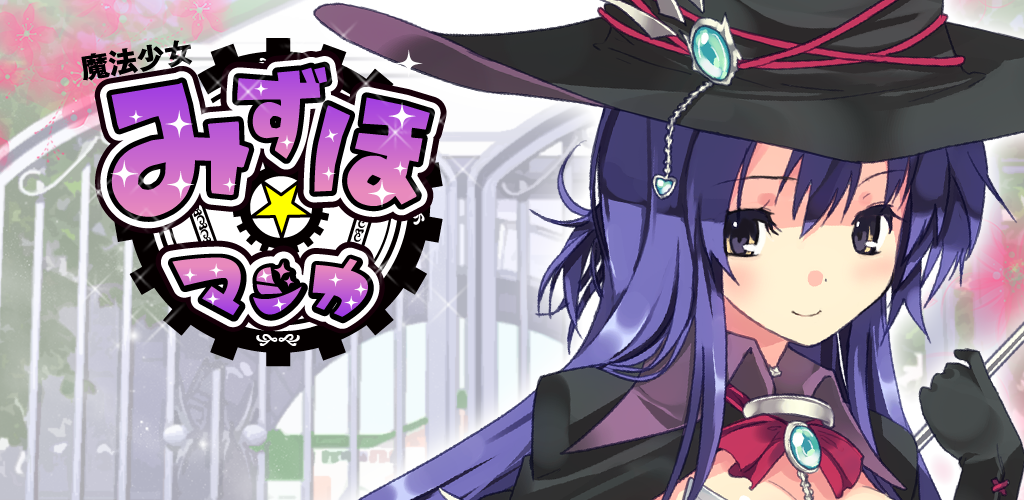 無料美少女恋愛ゲーム マジカマジカ お試しver 瑞穂編 1 0 Apk Download Jp Co Moregames Majika Sample Mizuho Story Apk Free