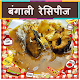 Download Bengali Recipes ( Hindi ) For PC Windows and Mac 2.0.0