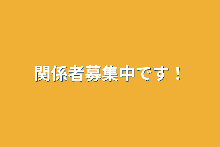 「関係者募集中です！」のメインビジュアル