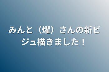 「みんと（燿）さんの新ビジュ描きました！」のメインビジュアル