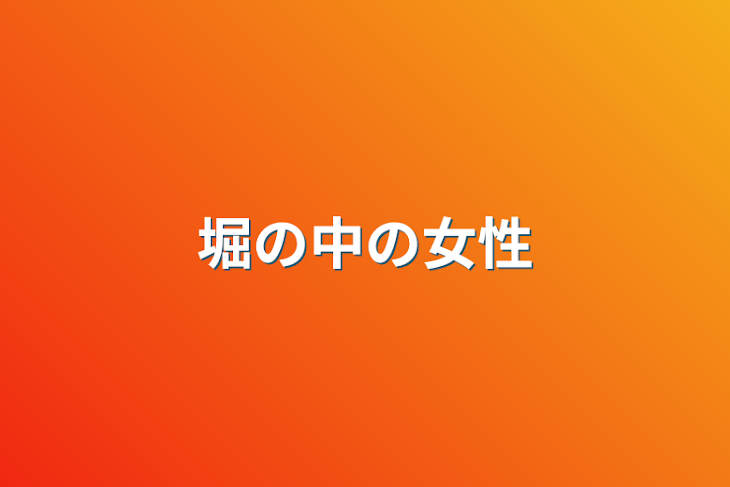 「堀の中の女性」のメインビジュアル