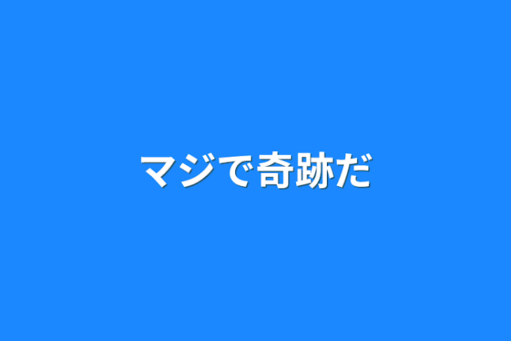 「マジで奇跡だ」のメインビジュアル