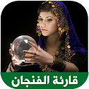 تنزيل أبراج و قراءة الفنجان والكف تحديث يومي التثبيت أحدث APK تنزيل