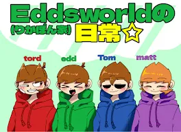 りかぽん家のEddsworld達の日常