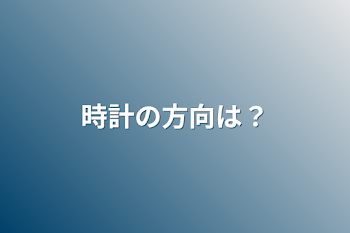 時計の方向は？