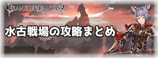 グラブル 水古戦場の攻略まとめ グラブル攻略wiki 神ゲー攻略