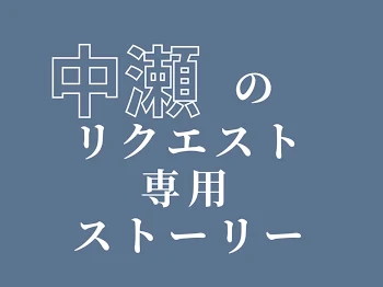 中瀬のリクエストコーナー(？)