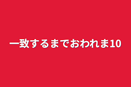 一致するまでおわれま10