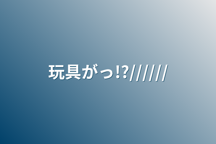 「玩具がっ!?//////」のメインビジュアル