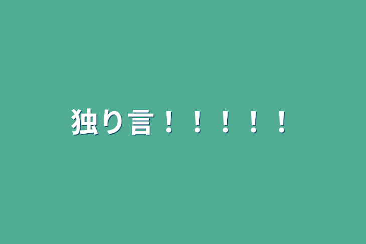 「独り言！！！！！」のメインビジュアル