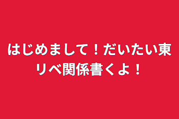 はじめまして！だいたい東リベ関係書くよ！