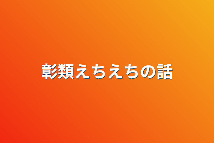 「彰類えちえちの話」のメインビジュアル