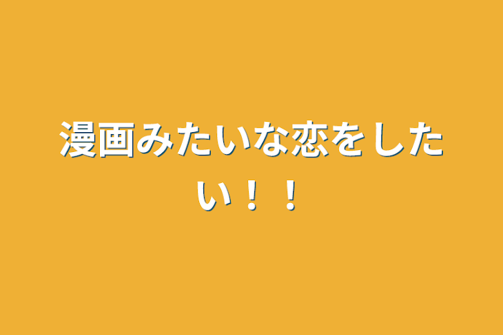 「漫画みたいな恋をしたい！！」のメインビジュアル