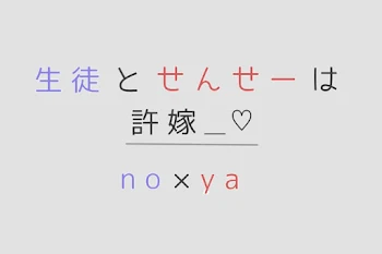 生徒とせんせーは許嫁＿♡