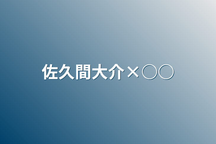 「佐久間大介×○○」のメインビジュアル