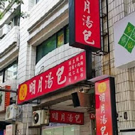 明月湯包(基隆路本店)