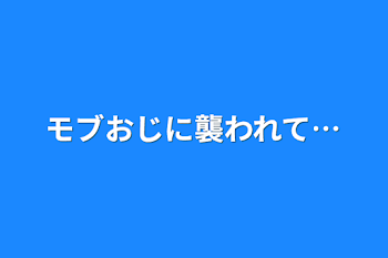 「モブおじに襲われて…」のメインビジュアル