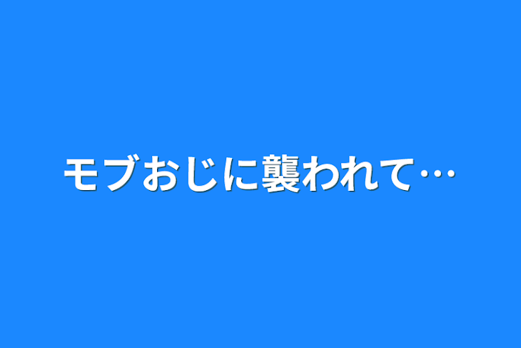 「モブおじに襲われて…」のメインビジュアル