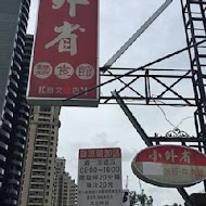 小外省麵食館