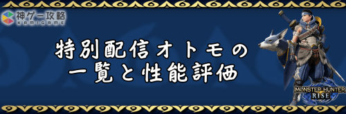 特別配信オトモの一覧と性能評価