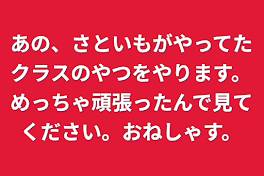 あの、さといもがやってたクラスのやつをやります。めっちゃ頑張ったんで見てください。おねしゃす。