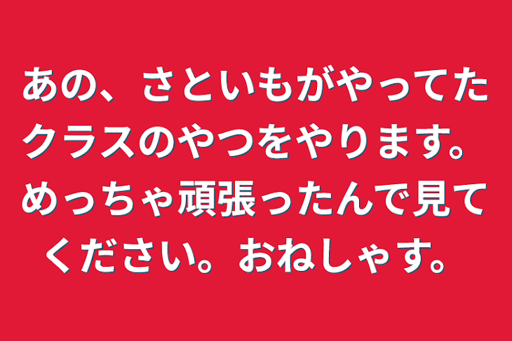 「あの、さといもがやってたクラスのやつをやります。めっちゃ頑張ったんで見てください。おねしゃす。」のメインビジュアル