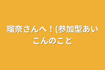 「瑠奈さんへ！(参加型アイコンのこと」のメインビジュアル