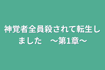 神覚者全員殺されて転生しました　〜第1章〜