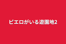 ピエロがいる遊園地2