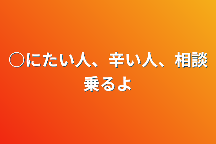 「○にたい人、辛い人、相談乗るよ」のメインビジュアル