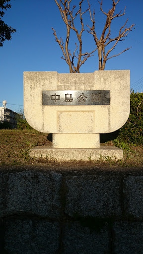 中島公園