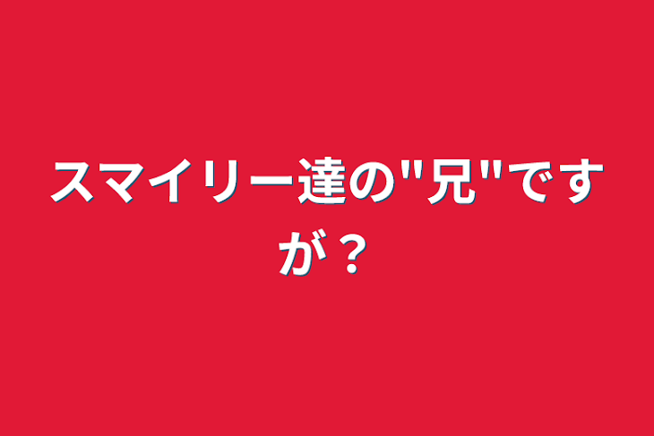 「スマイリー達の"兄"ですが？」のメインビジュアル