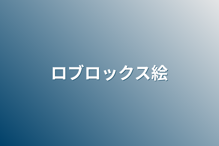 「ロブロックス絵」のメインビジュアル